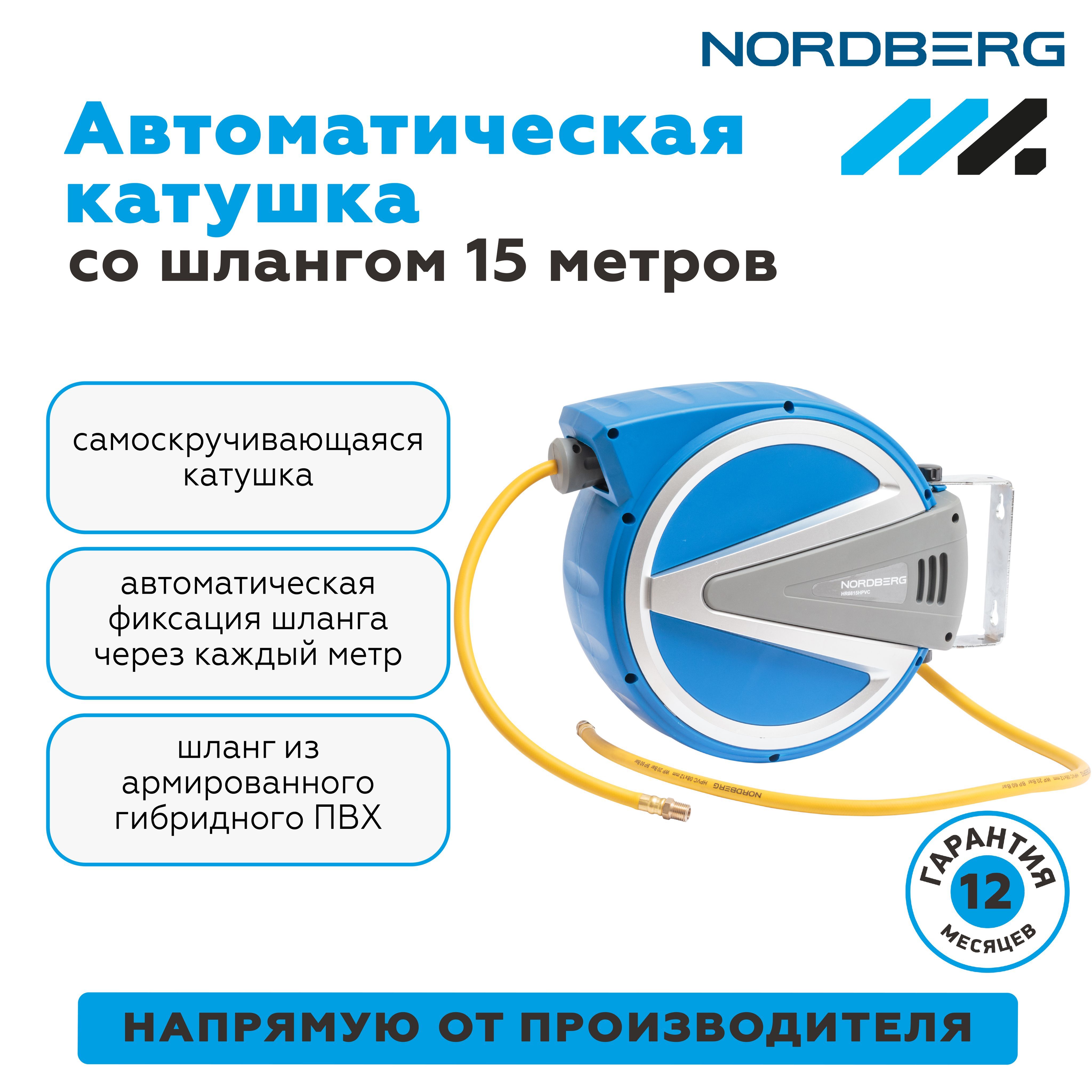 Шланг воздушный на катушке гибридный PVC диам. 8х12мм, 15+1м NORDBERG HR0815HPVC, HR0815HPVC
Шланг воздушный на катушке гибридный PVC диам. 8х12мм, 15+1м NORDBERG HR0815HPVC, HR0815HPVC