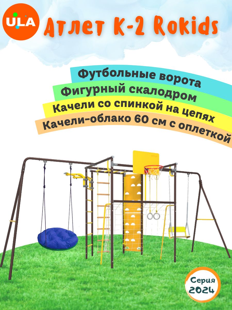 Комплекс уличный спортивный ULA Атлет-К2 качели цепные и Облако 60см с оплеткой шоколад, Атлет К2, качели цепные и Облако 60 см с оплеткой
Комплекс уличный спортивный ULA Атлет-К2 качели цепные и Облако 60см с оплеткой шоколад, Атлет К2, качели цепные и Облако 60 см с оплеткой