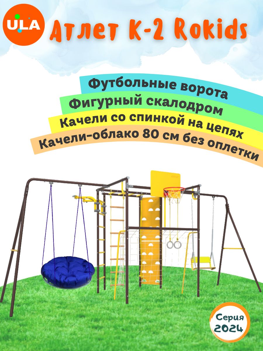 Комплекс уличный спортивный ULA Атлет-К2 качели цепные и Облако 80см без оплетки шоколад, Атлет К2, качели цепные и облако 80см без оплетки
Комплекс уличный спортивный ULA Атлет-К2 качели цепные и Облако 80см без оплетки шоколад, Атлет К2, качели цепные и облако 80см без оплетки