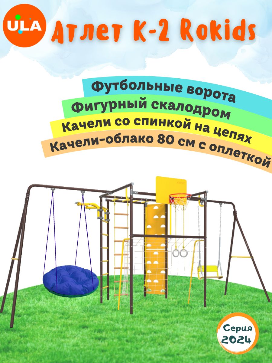 Комплекс уличный спортивный ULA Атлет-К2 качели цепные и Облако 80см с оплеткой шоколад, Атлет К2, качели цепные и облако 80см с оплеткой
Комплекс уличный спортивный ULA Атлет-К2 качели цепные и Облако 80см с оплеткой шоколад, Атлет К2, качели цепные и облако 80см с оплеткой