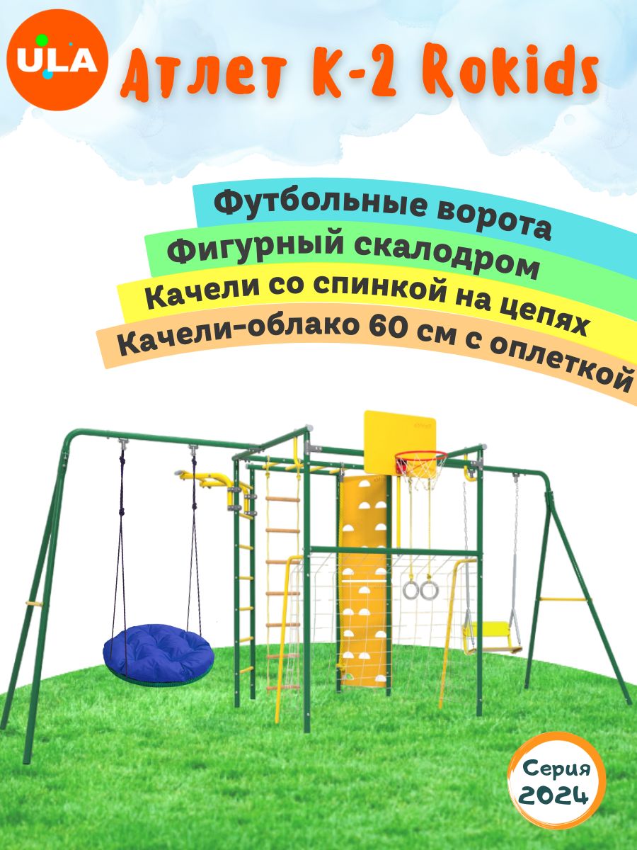 Комплекс уличный спортивный ULA Атлет-К2 качели цепные и Облако 60см с оплеткой зеленый, Атлет К2, качели цепные и Облако 60 см с оплеткой
Комплекс уличный спортивный ULA Атлет-К2 качели цепные и Облако 60см с оплеткой зеленый, Атлет К2, качели цепные и Облако 60 см с оплеткой