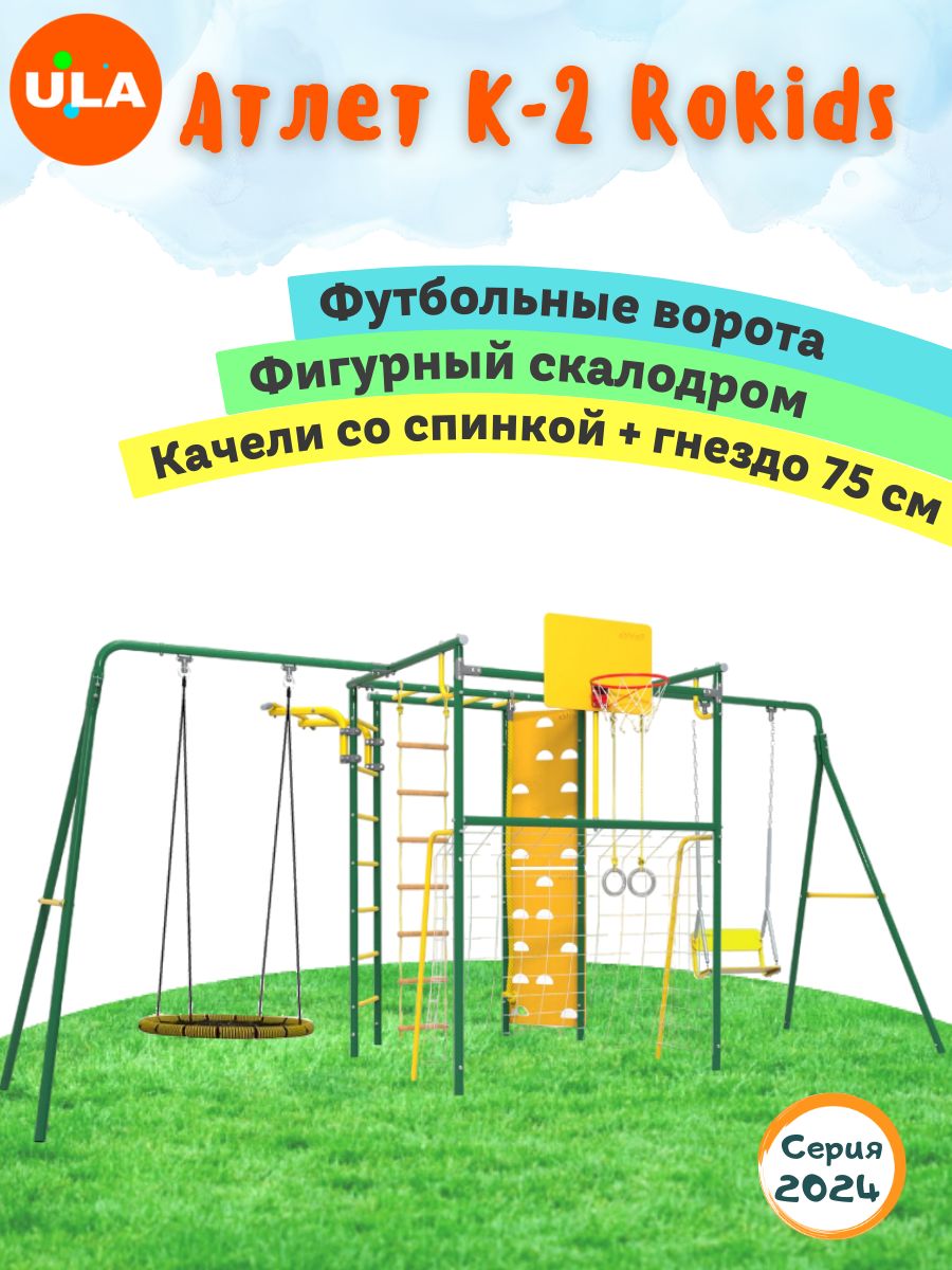 Комплекс уличный спортивный ULA Атлет-К2 качели цепные и гнездо 75 зеленый, Атлет К2, качели цепные и гнездо 75см
Комплекс уличный спортивный ULA Атлет-К2 качели цепные и гнездо 75 зеленый, Атлет К2, качели цепные и гнездо 75см