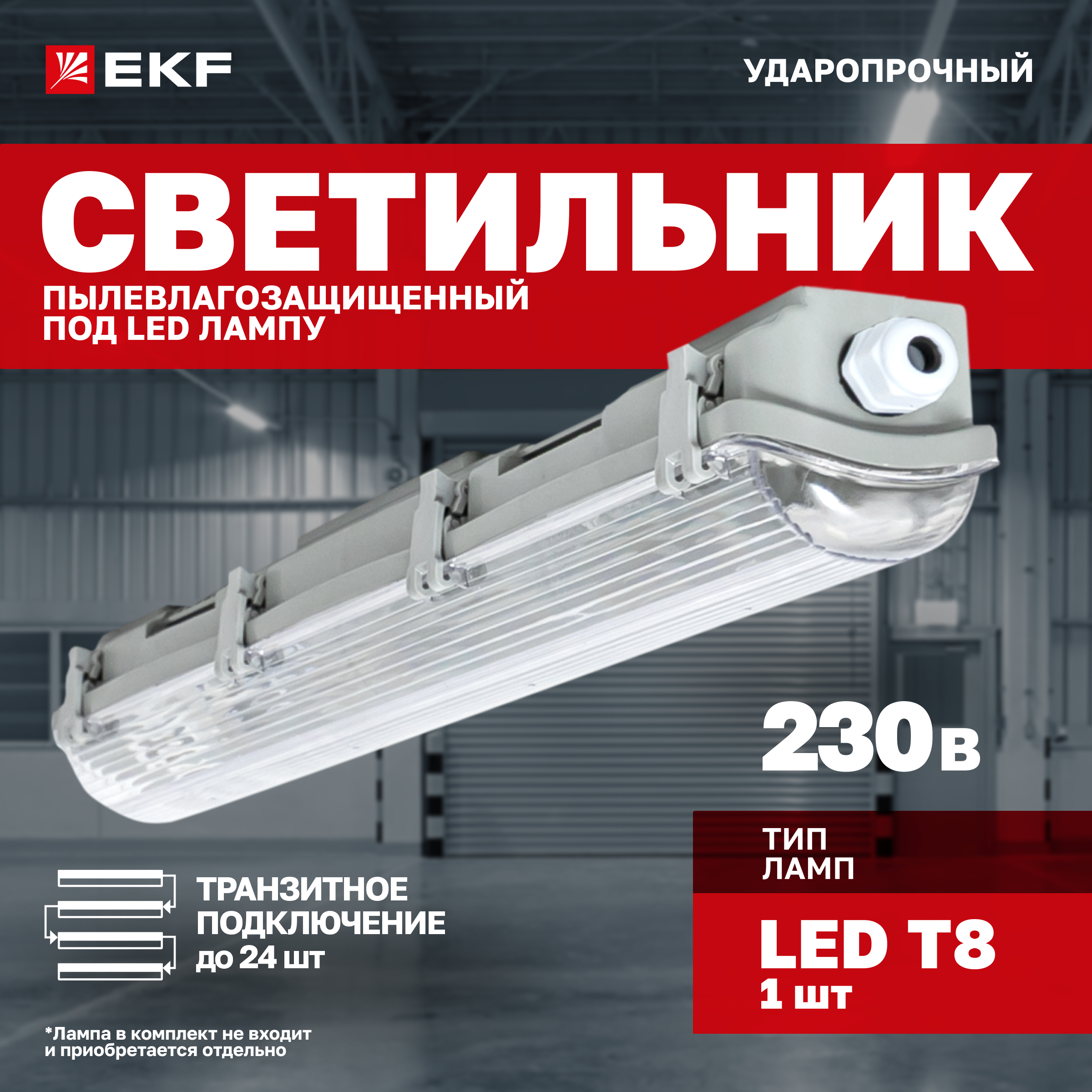 Светильник пылевлагозащищенный EKF PROxima ДСП-3001 под LED лампу 1хT8 600мм, ДСП-3001 под LED лампу 1хT8 600мм
Светильник пылевлагозащищенный EKF PROxima ДСП-3001 под LED лампу 1хT8 600мм, ДСП-3001 под LED лампу 1хT8 600мм