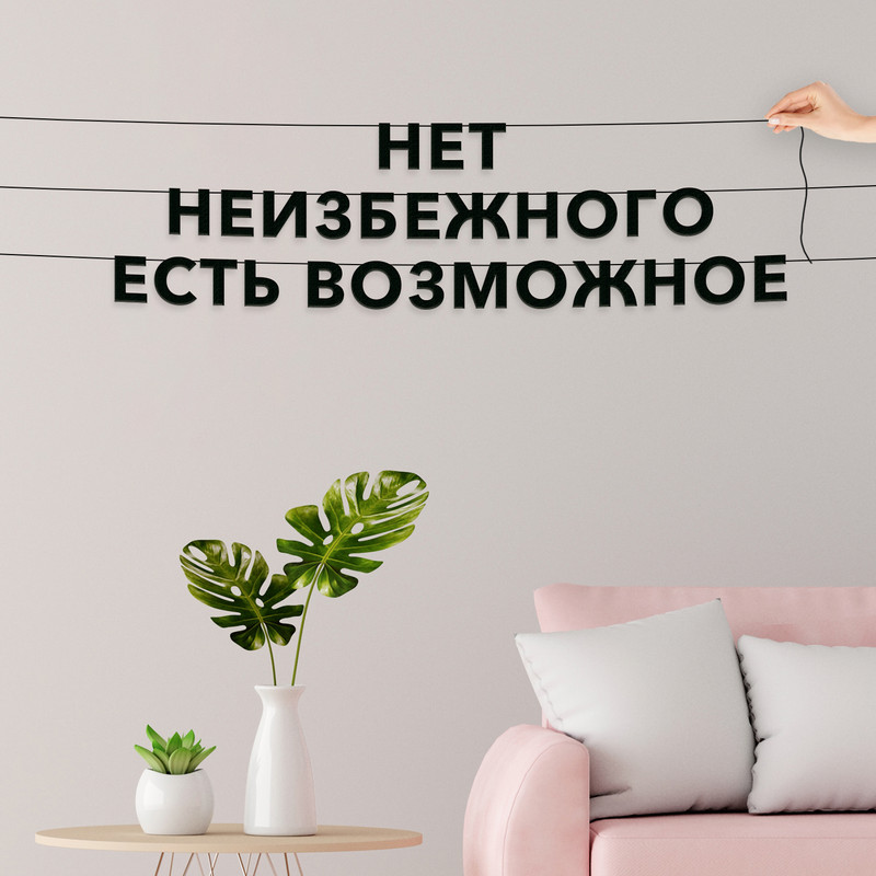 Гирлянда-растяжка Нет неизбежного есть возможное VN635 черная, Черный, Нет неизбежного есть возможное
Гирлянда-растяжка Нет неизбежного есть возможное VN635 черная, Черный, Нет неизбежного есть возможное