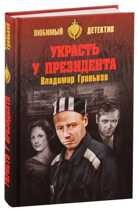 фото Книга украсть у президента вече