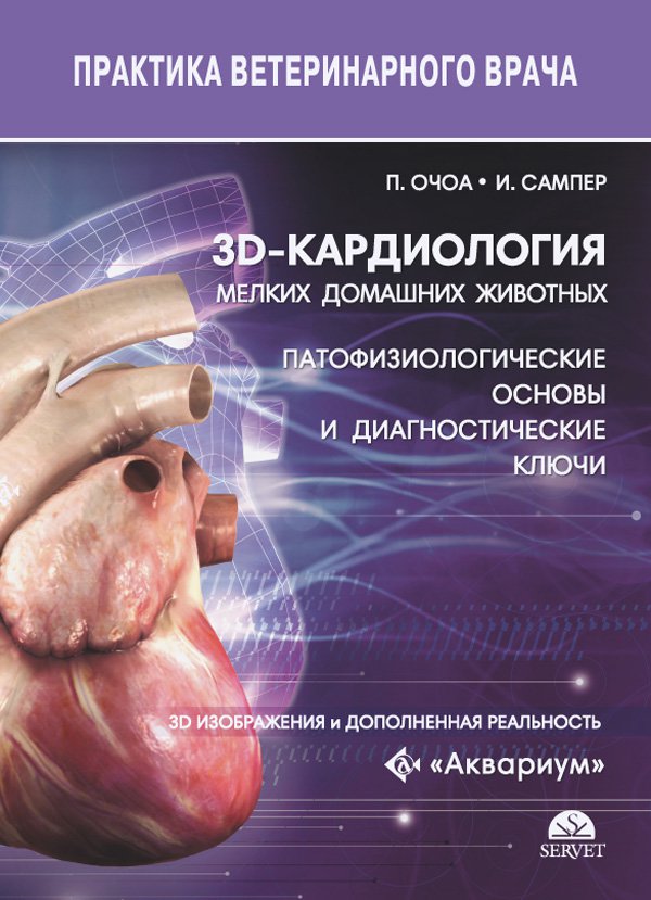 фото Книга 3d-кардиология мелких домашних животных. патофизиологические основы и диагностиче... аквариум-принт