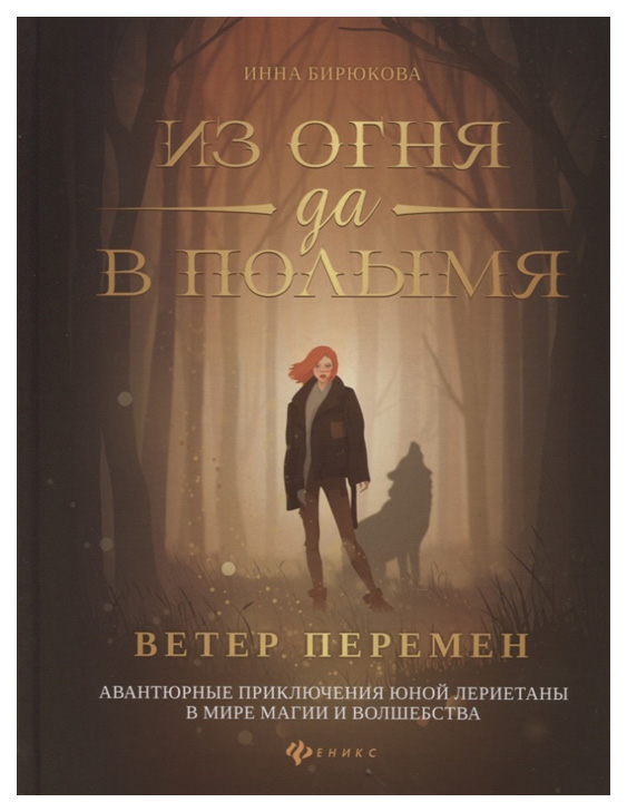 фото Книга из огня да в полымя. книга 1: ветер перемен феникс
