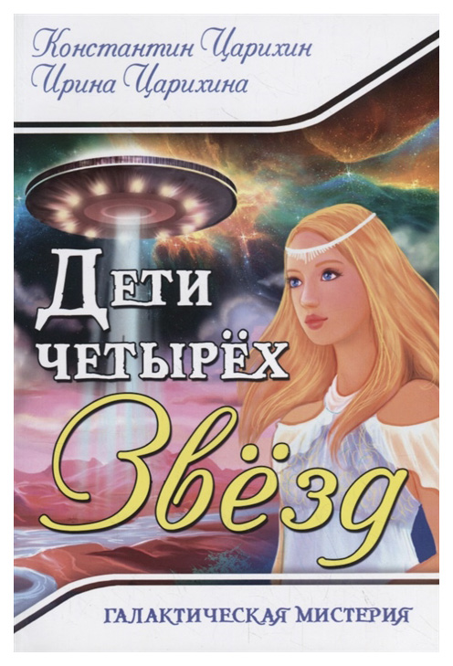 фото Книга галактическая мистерия. дети четырех звезд амрита