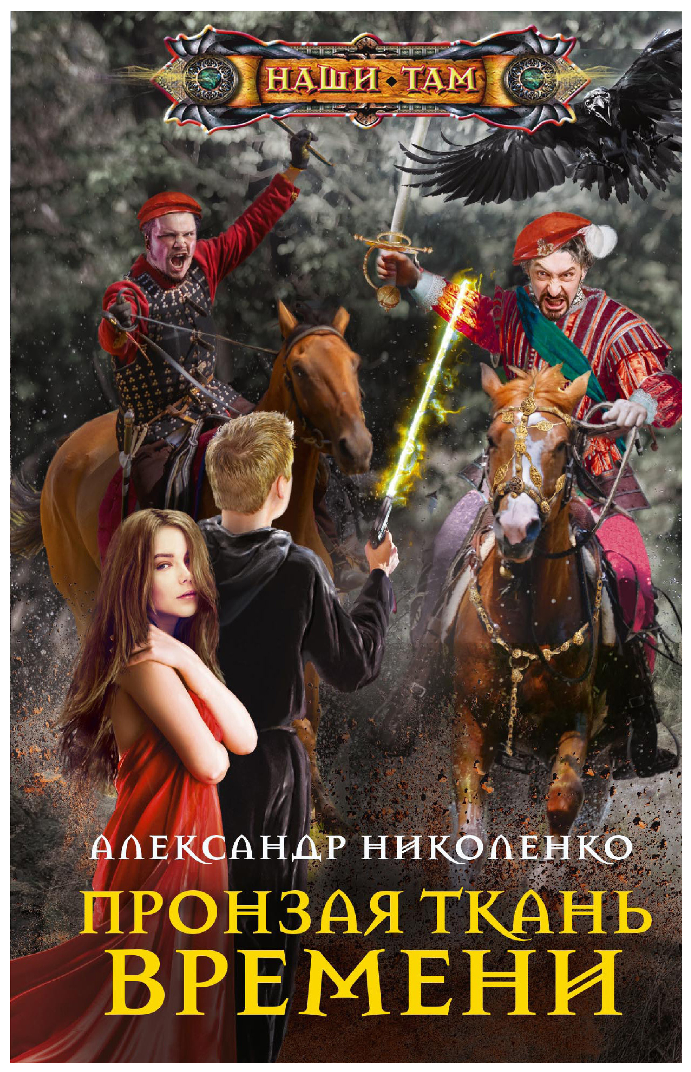 фото Книга пронзая ткань времени центрполиграф