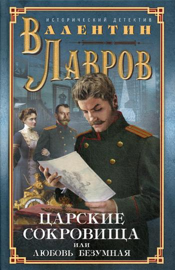 фото Книга царские сокровища, или любовь безумная центрполиграф