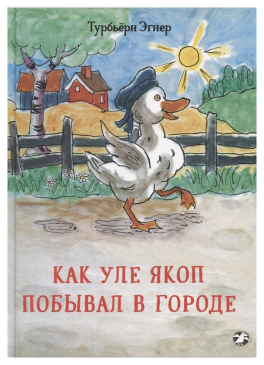 фото Книга белая ворона как уле якоп побывал в городе