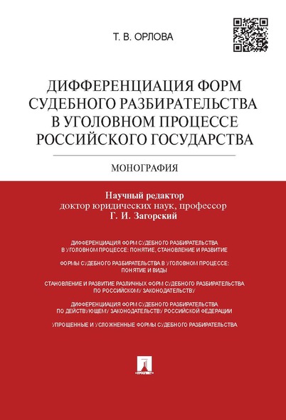 Дифференциация форм судебного разбирательства в уголовном процессе Российского государс...
Дифференциация форм судебного разбирательства в уголовном процессе Российского государс...
