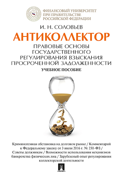 Антиколлектор. Правовые основы государственного регулирования взыскания просроченной за...
Антиколлектор. Правовые основы государственного регулирования взыскания просроченной за...