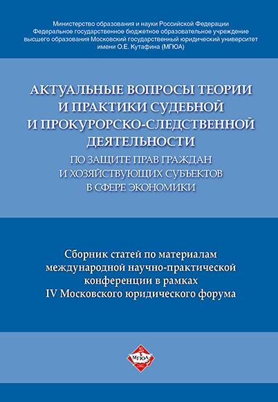 Актуальные вопросы теории и практики судебной и прокурорско-следственной деятельности п...
Актуальные вопросы теории и практики судебной и прокурорско-следственной деятельности п...