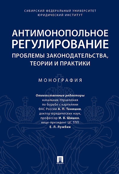 Антимонопольное регулирование: проблемы законодательства, теории и практики. Монография
Антимонопольное регулирование: проблемы законодательства, теории и практики. Монография