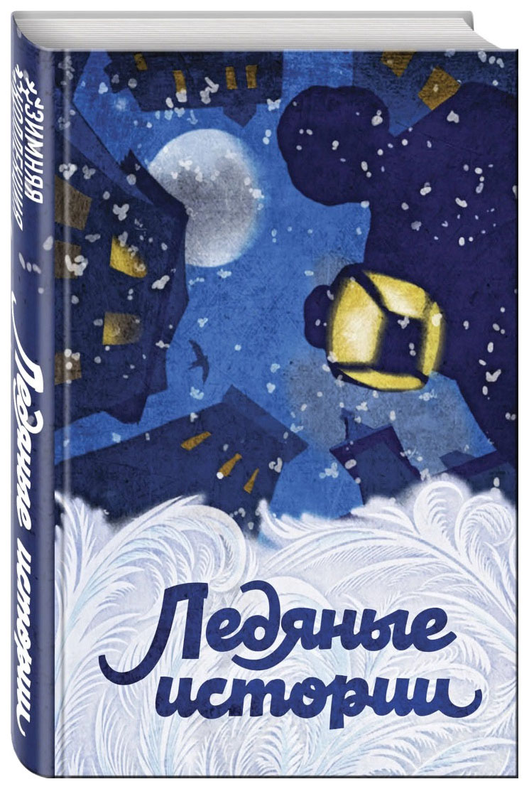 фото Книга эксмо зимняя коллекция. ледяные истории