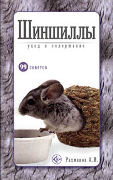фото Книга шиншиллы. уход и содержание аквариум-принт