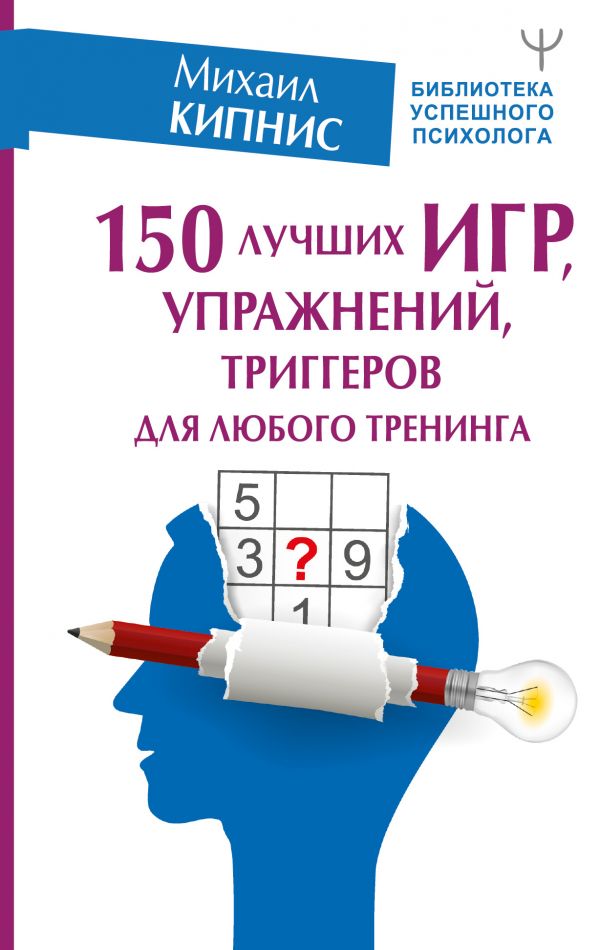фото Книга 150 лучших игр, упражнений, триггеров для любого тренинга астрель