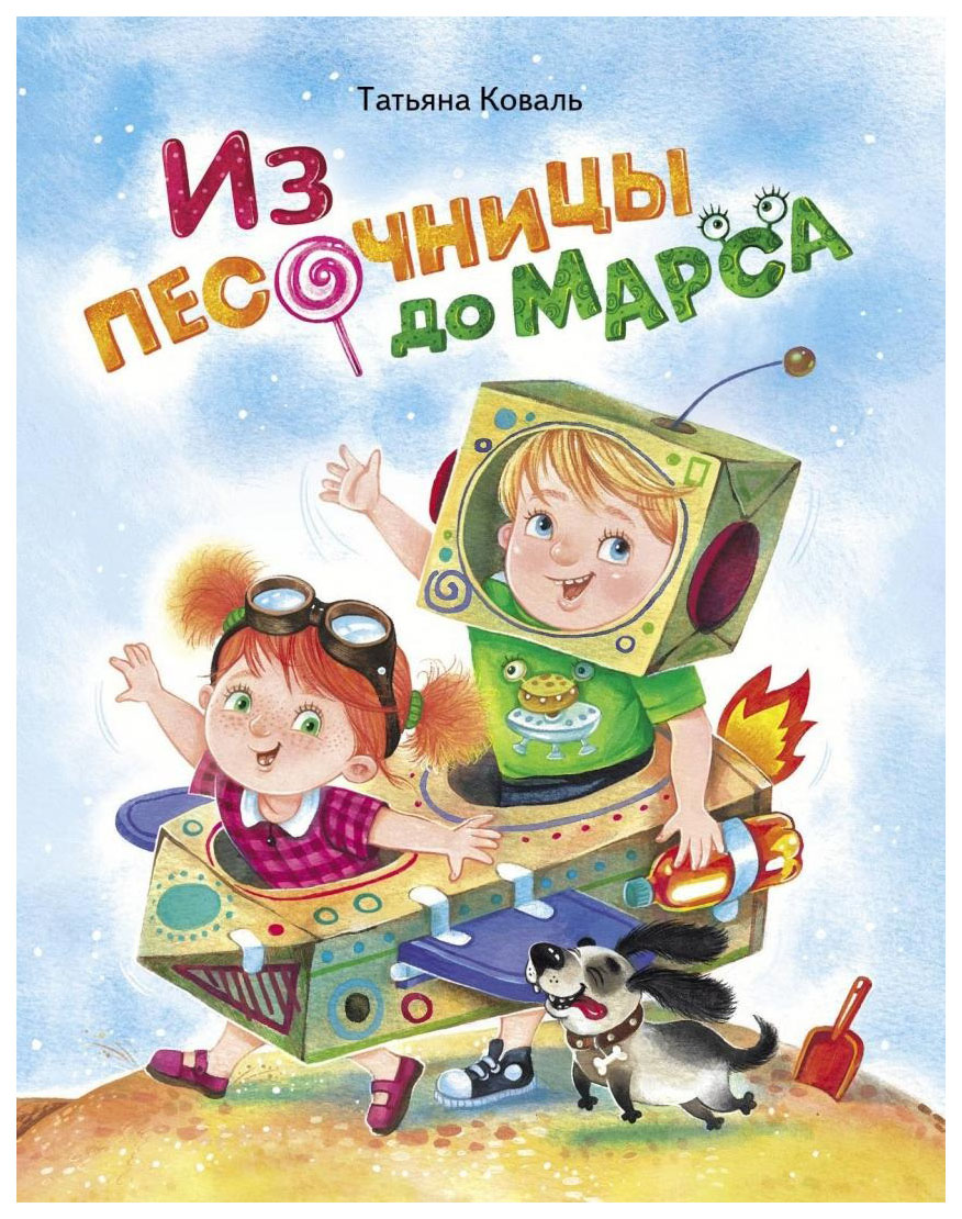 фото Книга стрекоза из песочницы до марса