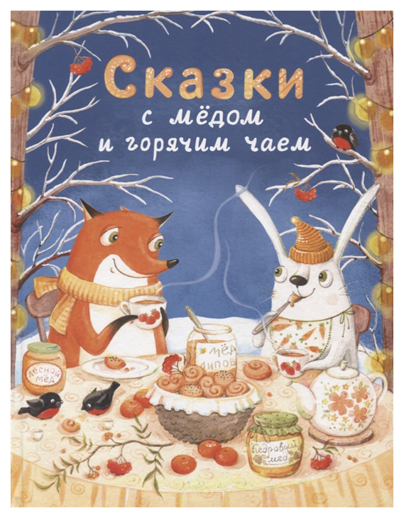 фото Книга стрекоза детская художественная литература. сказки с медом и горячим чаем