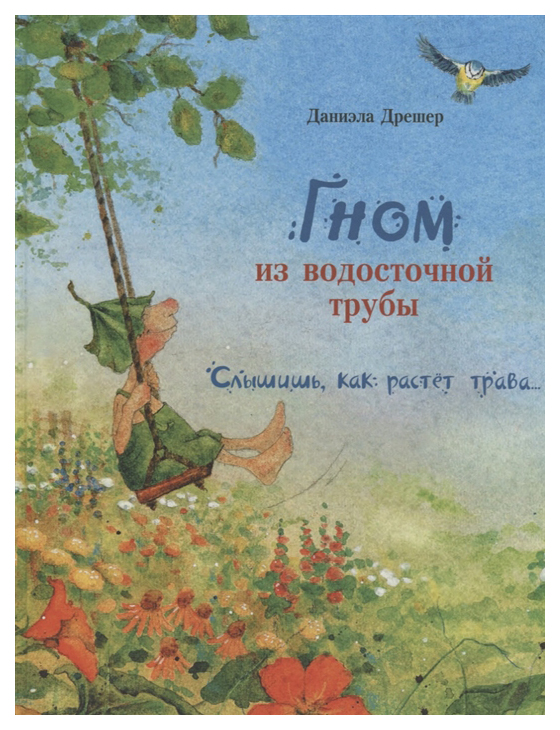 фото Книга стрекоза гном из водосточной трубы. слышишь, как растет трава...