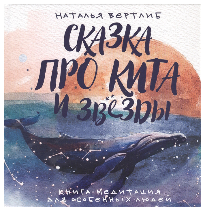 фото Книга феникс сказка про кита и звезды. книга-медитация для особенных людей