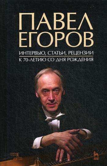 фото Книга павел егоров. интервью, статьи, рецензии. к 70-летию со дня рождения лань