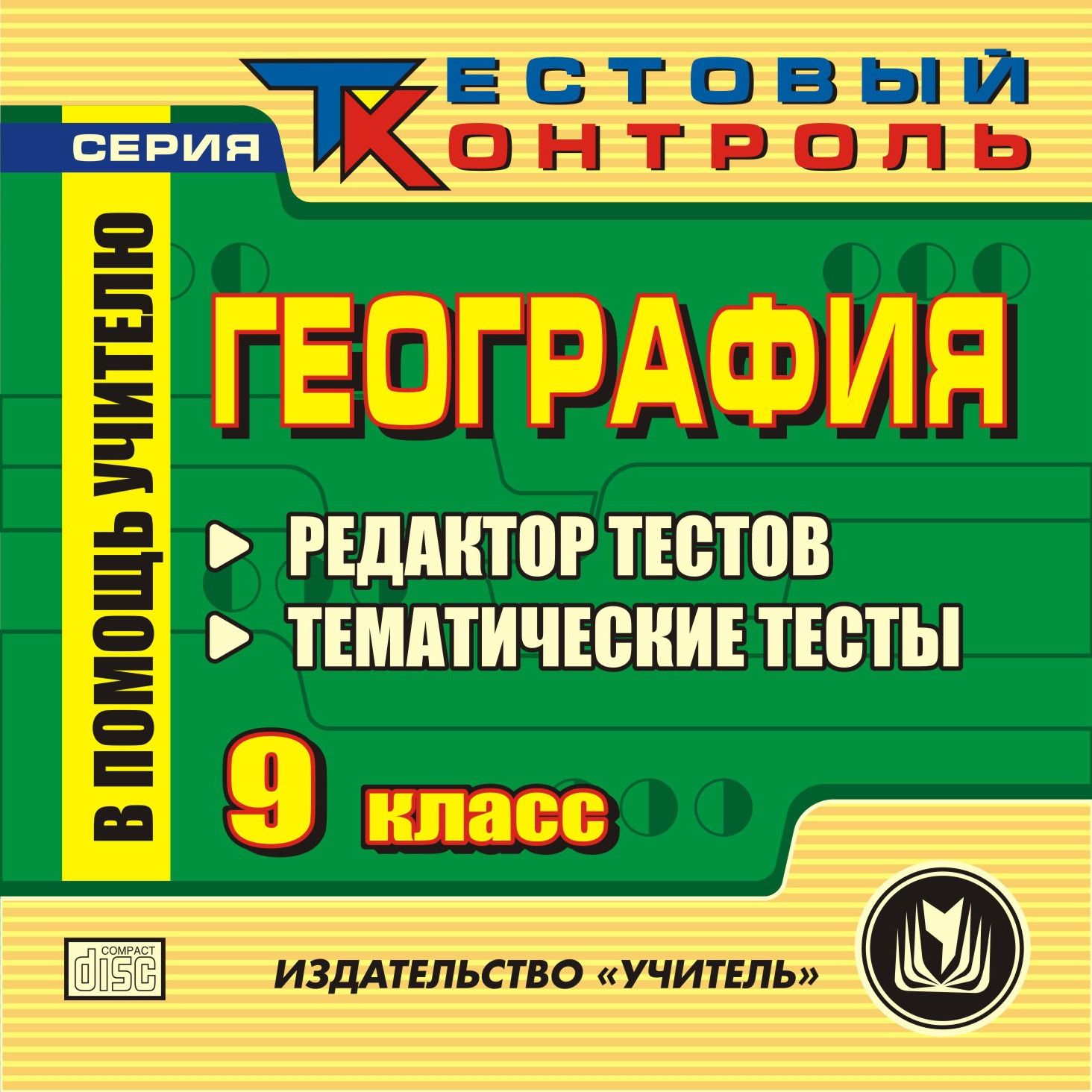География 9 класс. Редактор тестов. Компакт-диск для компьютера: Редактор тестов. Темат...
География 9 класс. Редактор тестов. Компакт-диск для компьютера: Редактор тестов. Темат...