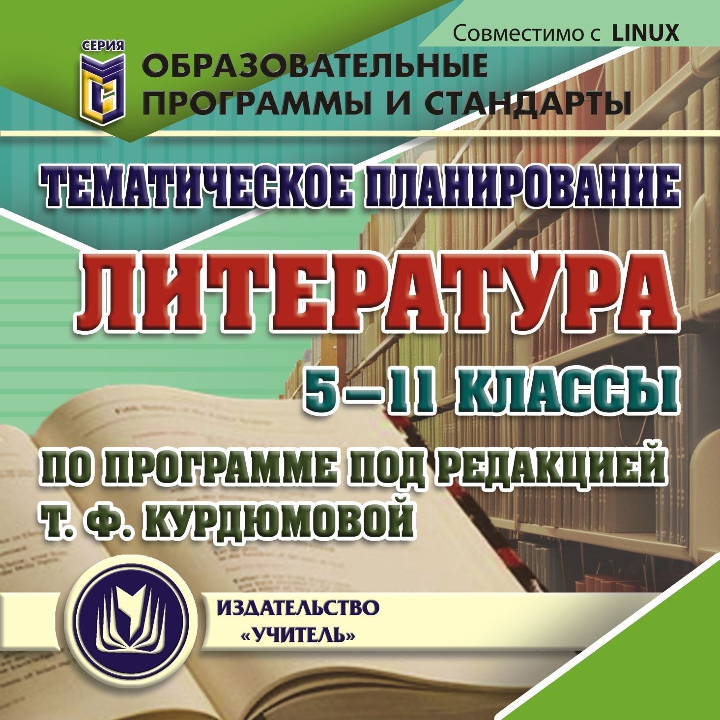 Тематическое планирование. Литература. 5 -11 классы (по программе под редакцией Т. Ф. К...
Тематическое планирование. Литература. 5 -11 классы (по программе под редакцией Т. Ф. К...