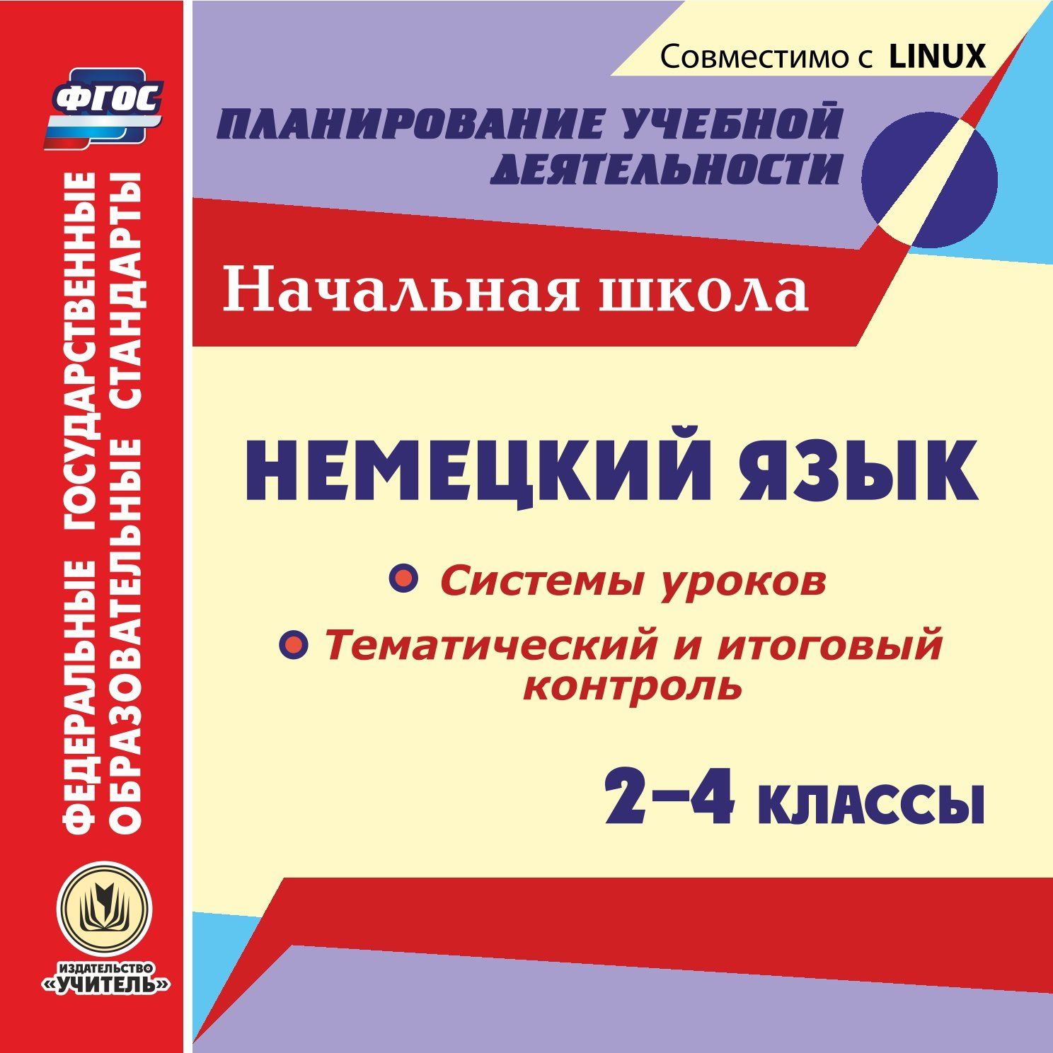 Немецкий язык. 2-4 классы. Системы уроков. Тематический и итоговый контроль. Компакт-ди...
Немецкий язык. 2-4 классы. Системы уроков. Тематический и итоговый контроль. Компакт-ди...