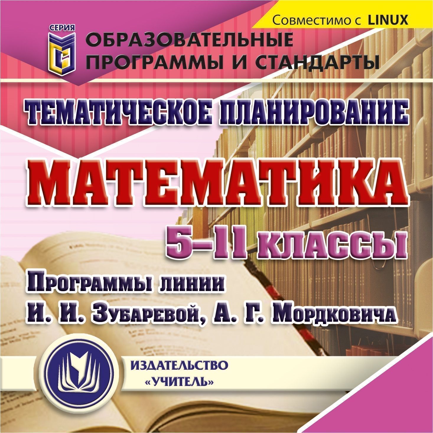 Математика. 5-11 классы. Тематическое планирование. Компакт-диск для компьютера: Прогр...
Математика. 5-11 классы. Тематическое планирование. Компакт-диск для компьютера: Прогр...