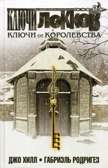 фото Ключи локков. том 4. ключи от королевства эксмо