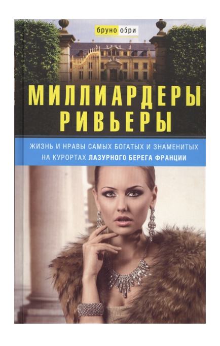 Миллиардеры Ривьеры. Жизнь и нравы самых богатых и знаменитых на курортах Лазурно...
Миллиардеры Ривьеры. Жизнь и нравы самых богатых и знаменитых на курортах Лазурно...