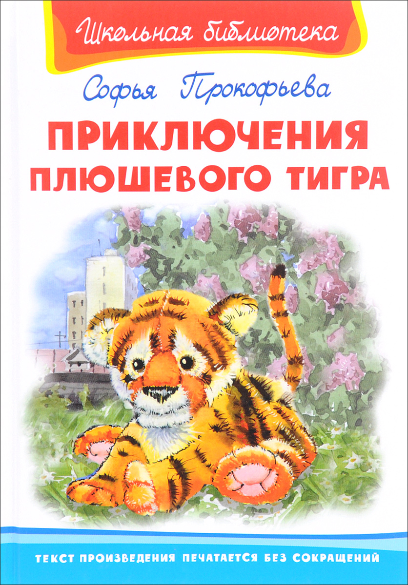 фото Книга «приключения плюшевого тигра» омега