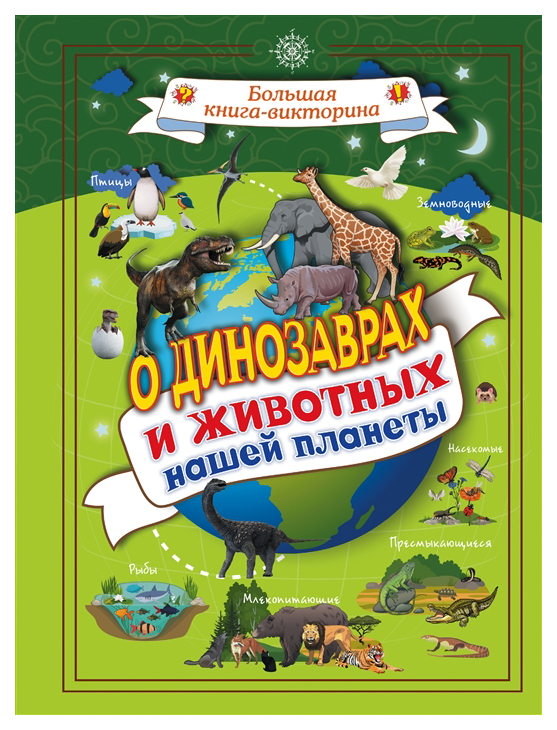 фото Книга аст большая книга-викторина. о динозаврах и животных нашей планеты