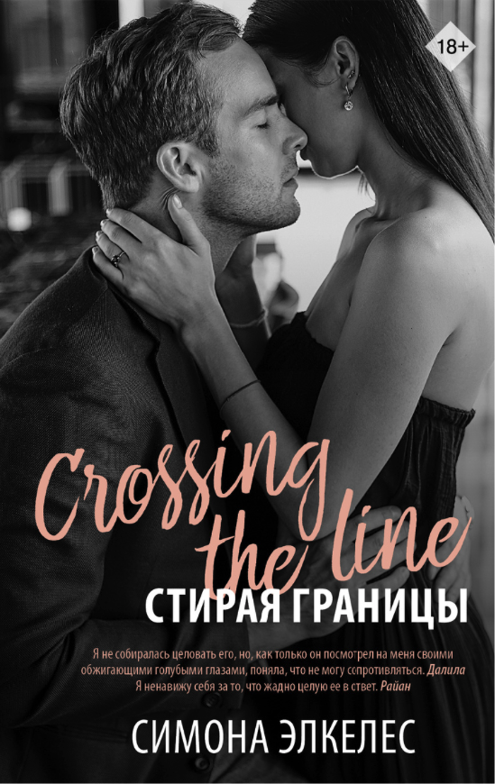 фото Книга стирая границы аст