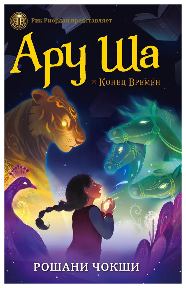 фото Книга аст рик риордан представляет. ару ша и конец времен