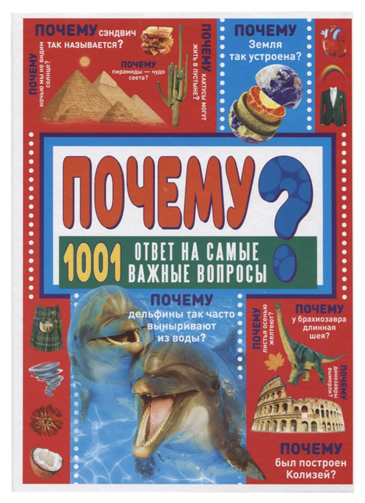 фото Книга аст 1001 ответ. почему? 1001 ответ на самые важные вопросы