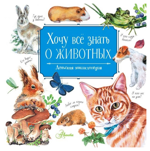 фото Книга аст хочу все знать!. хочу все знать о животных. детская энциклопедия