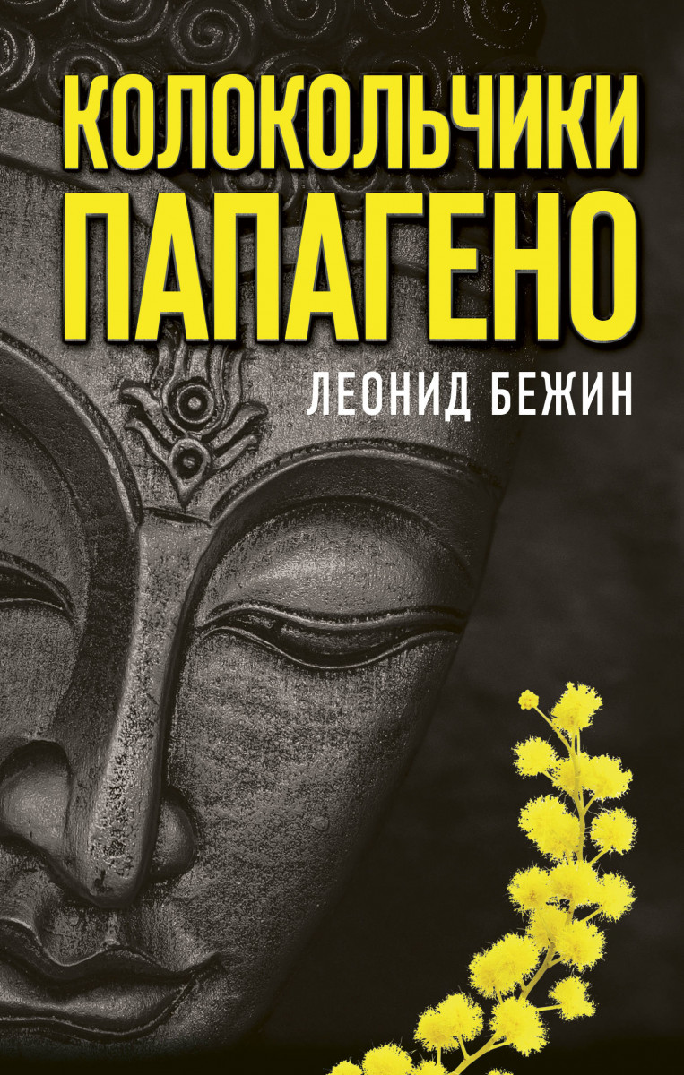 фото Книга колокольчики папагено аст