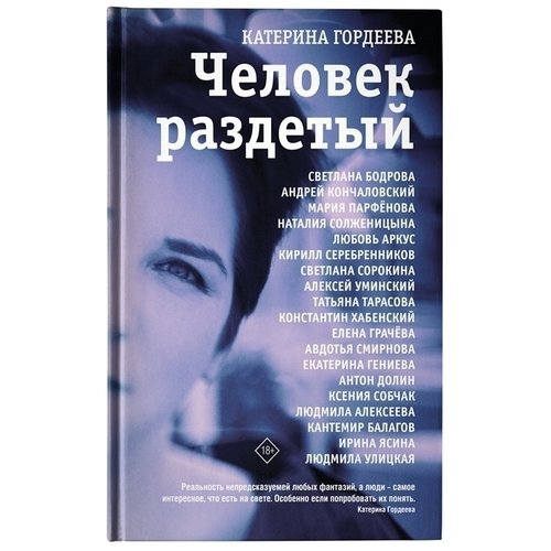 фото Книга человек раздетый аст