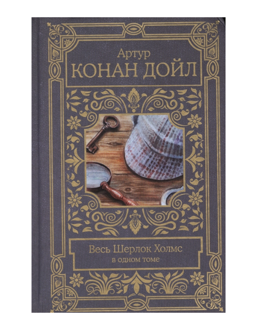 фото Книга весь шерлок холмс в одном томе аст