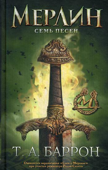 фото Книга сага о мерлине. т.2. семь песен аст