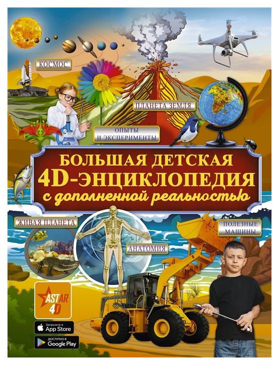 фото Книга аст большая детская 4d энциклопедия с дополненной реальностью