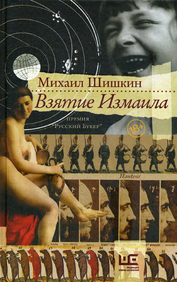 фото Книга взятие измаила аст