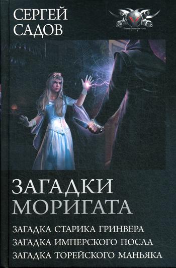 фото Книга загадки моригата аст