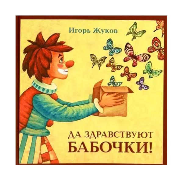 фото Книга октопус да здравствуют бабочки