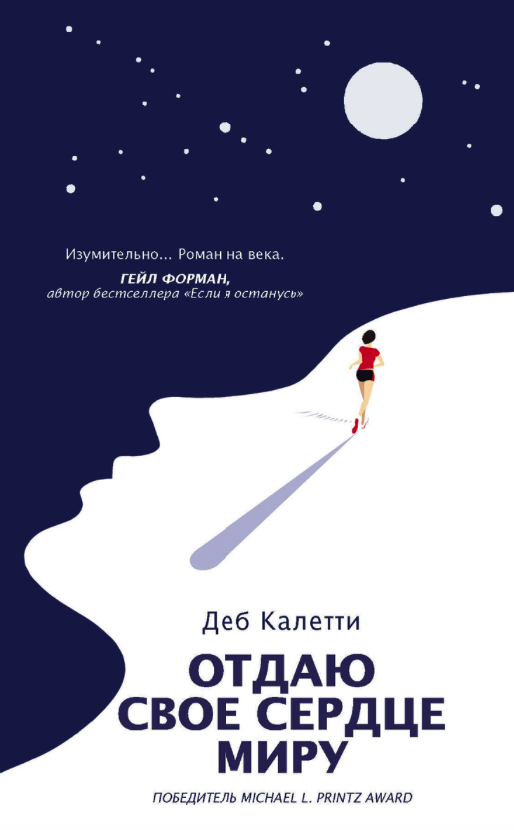 фото Книга отдаю свое сердце миру аст