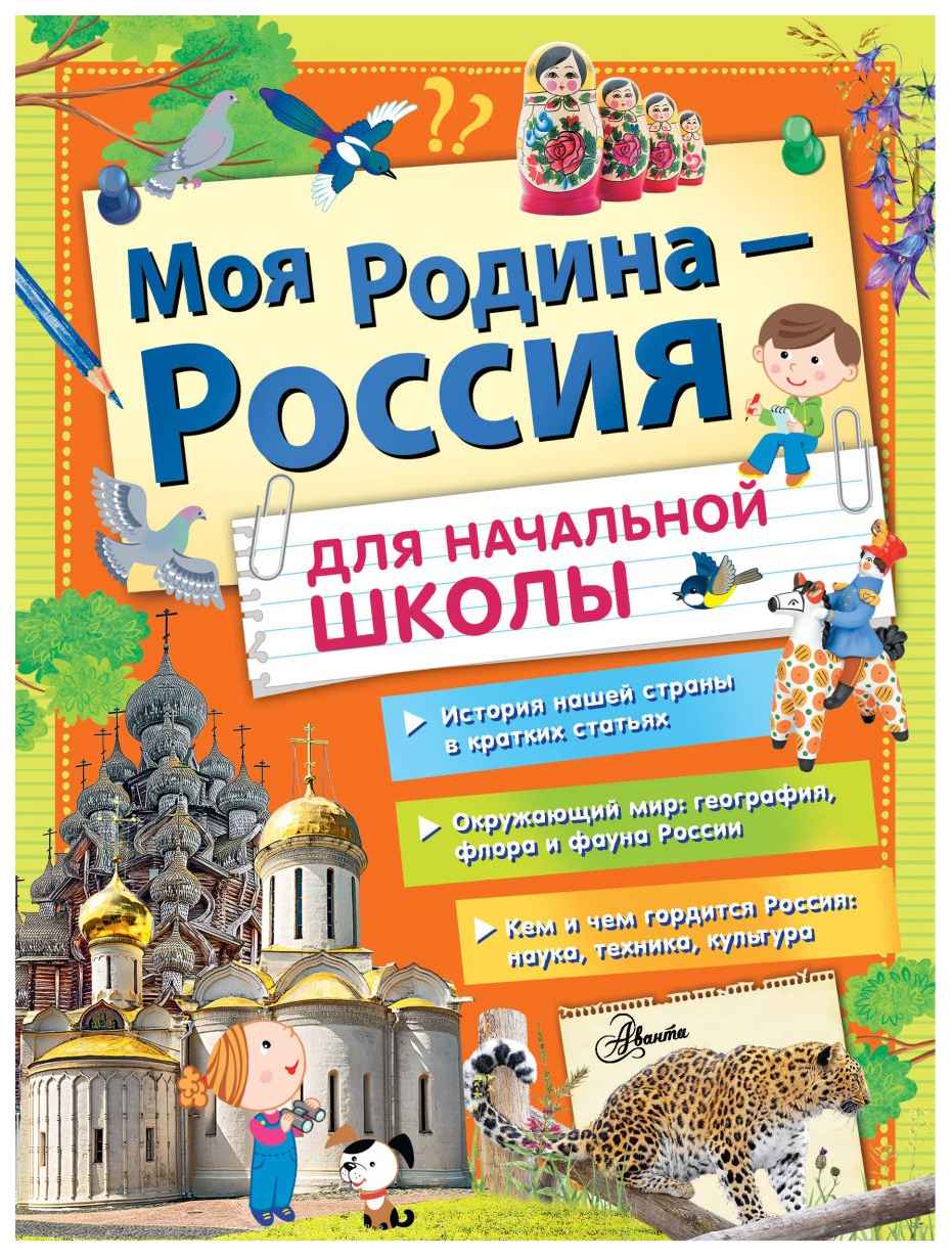 фото Книга аст большая энциклопедия школьника. моя родина - россия для начальной школы