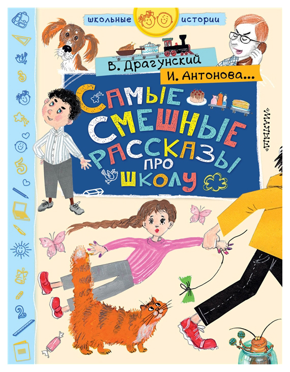 фото Книга малыш школьные истории. самые смешные рассказы про школу